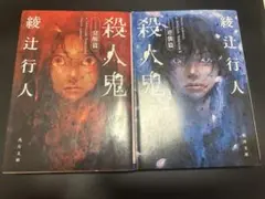 殺人鬼 覚醒篇　逆襲篇　２冊セット