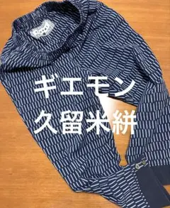 久留米絣　ギエモン　もんパン　もんぺ　パンツ 儀右ヱ門