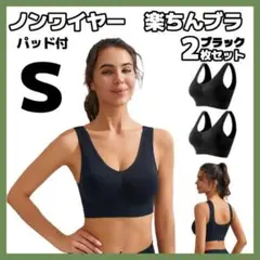 2枚セット S スポーツブラ ブラック ノンワイヤー 楽ちんブラ パッド付