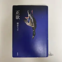 正欲　朝井リョウ　単行本