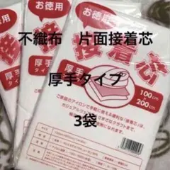 接着芯　厚手タイプ　3袋