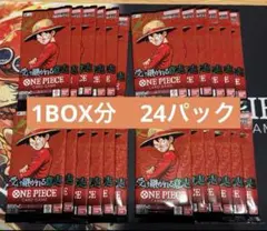 【1BOX分 ２４パック】　ワンピースカードゲーム　受け継がれる意志 バラパック