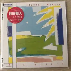 村田和人のアルバムCD「また明日」