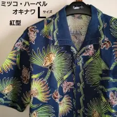 【希少　高級】かりゆし ミツコ ハーベル オキナワ 山内光子 デザイン 紅型 希少 高級】かりゆし ミツコ ハーベル オキナワ 山内光子