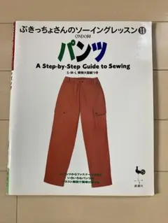 ぶきっちょさんのソーイングレッスン11冊 パンツ (ぶきっちょさんのソーイングレッスン 11) |本 | 通販