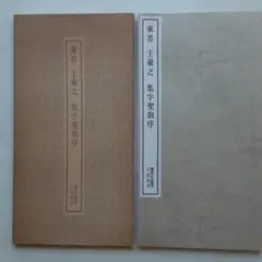 ☆書跡名品叢刊三冊①王義之:集字聖教序②智永:關中本千字文③鮮千嶇:康里子山集
