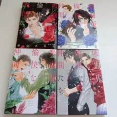 【初版】吸血鬼と愉快な仲間たち 1〜4巻（羅川真里茂/原作・木原音瀬）