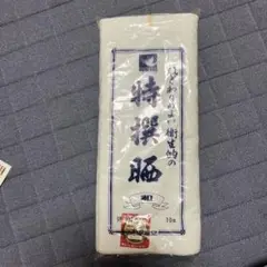 特別晒　綿100% 10m