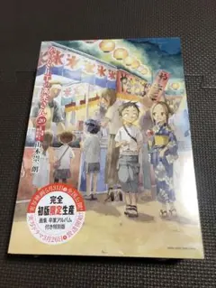 からかい上手の高木さん 20巻 画集「卒業アルバム」付き特別版