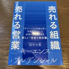 売れる組織 売れる営業