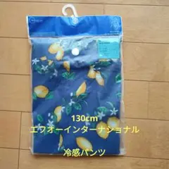 130cm エフオーインターナショナル　ひんやりボトムス　定価990円 E10