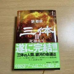 三体 3〔上〕