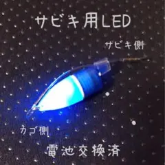 サビキ用青色LEDライト 2個セット 防水対策済