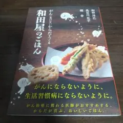 和田屋のごはん がんに負けないからだをつくる