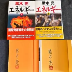 【サイン本】 黒木亮 エネルギー 上下巻セット