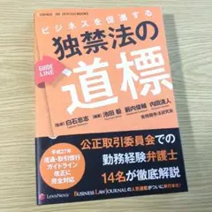 ビジネスを促進する 独禁法の道標