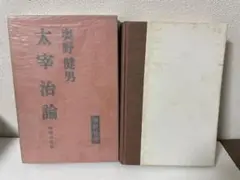 超希少 太宰治論 増補決定版 奥野健男著 麦秋社版 1刷 昭和43年刊 稀覯本