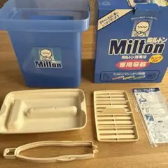 Milton 哺乳瓶用消毒ケースセット