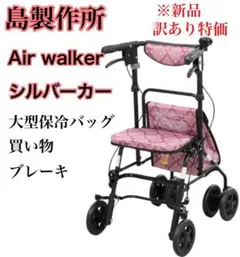 新品 未使用 島製作所 エアウォーカー ピンク 大型保冷バッグ かわいい 安全