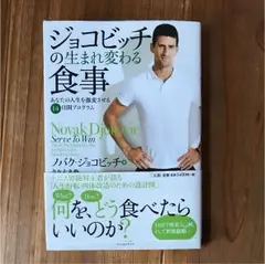 ジョコビッチの生まれ変わる食事 : あなたの人生を激変させる14日間プログラム