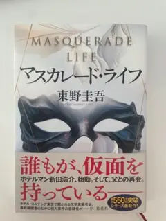 MASQUERADE LIFE 東野圭吾
