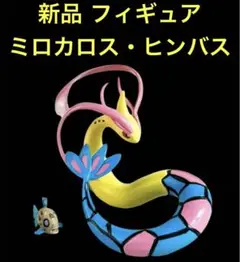 新品未使用 ポケモン ミロカロス ヒンバス フィギュア