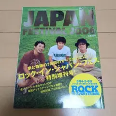 ロッキングオンジャパン フェスティバル2006 9月増刊号