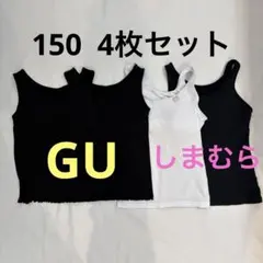 GU しまむら キッズ　ブラトップ 150 4枚セット
