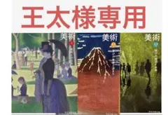 美術1 ・美術2・3上・2・3下『3冊セット』日本文教出版・令和7年