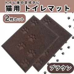トイレマット 猫 砂取りマット ペット 玄関マット セット 肉球 ねこ ブラウン
