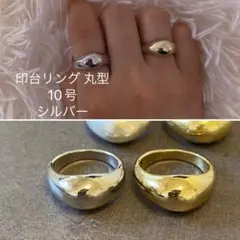 印台リング 丸型・10号・シルバー