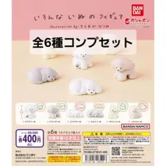 ガチャ　いろんないぬのフィギュア　全6種セット　新品　てらおかなつみ