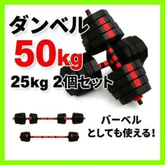 合計50kg／角型プレート★バーベルにもなるダンベル 25kg×2個セット a5