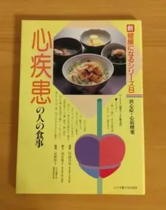 心疾患の人の食事　狭心症・心筋梗塞　最終価格700円　お買い得セール　処分予定！