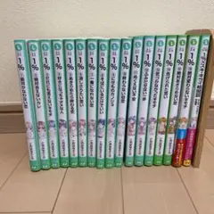 1% 1巻〜16巻 1%×スキ・キライ相関図 17冊セット