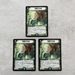 呪紋の化身 3枚セット　初期