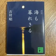 吉村昭　新装版　海も暮れきる