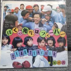 原田潤　ぼくの先生はフィーバー　EPレコード 水谷豊