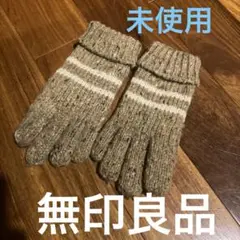 未使用　無印良品　子ども用手袋