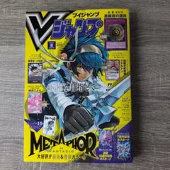 Vジャンプ 2025年8月号