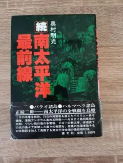 続南太平洋最前線 奥村明光