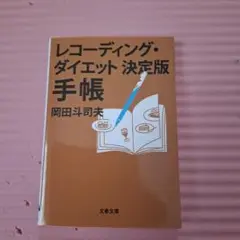 レコーディング・ダイエット 決定版 手帳