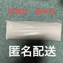 2025年最新】頚椎枕 ゆめ Mの人気アイテム - メルカリ