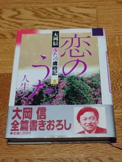 うたの歳時記 ５ 恋のうた 大岡信 第5巻