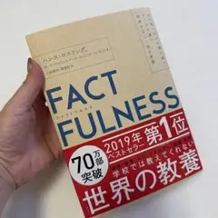 FACTFULNESS(ファクトフルネス) 10の思い込みを乗り越え、データを…
