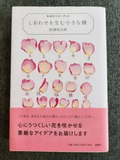 しあわせを生む小さな種　松浦弥太郎