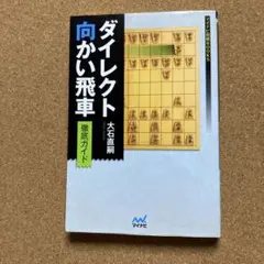 ダイレクト向かい飛車徹底ガイド