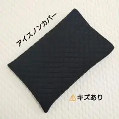 【キズあり】アイスノンカバー　無地ブラック　黒　ハンドメイド　アイス枕カバー