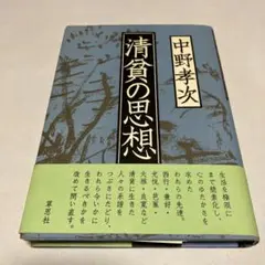 清貧の思想　中野孝次　帯付き