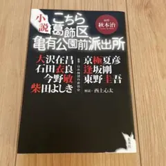 小説　こちら葛飾区亀有公園前派出所 原作:秋本治　監修:日本推理作家協会　集英社
